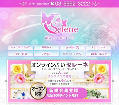 占い館セレーネ