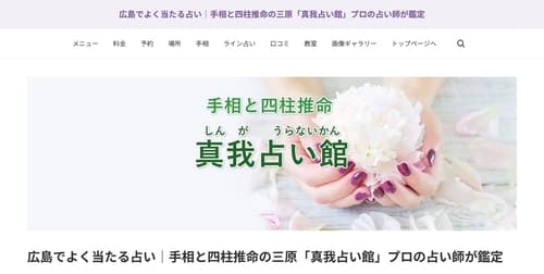 広島占い真我占い館