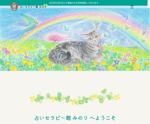 占いセラピー館みのり