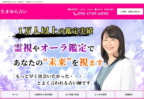 占い処たまゆら