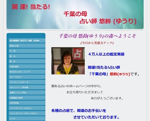 占い館 悠鈴の森