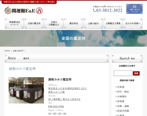 開運館E&E 浦和コルソ鑑定所