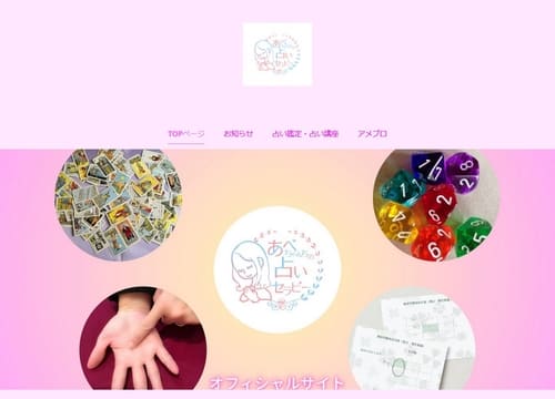 あべちゃんちの占いセラピー