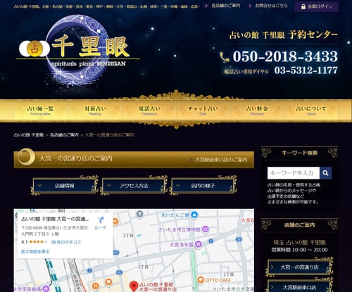 占いの館千里眼 大宮一の宮通り店
