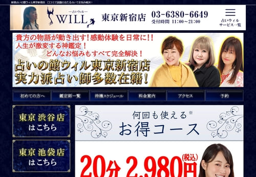 占いの館ウィル