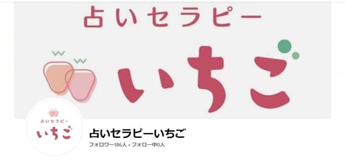 占いセラピーいちご