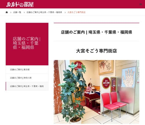 占い ルルドの部屋 大宮そごう専門街店