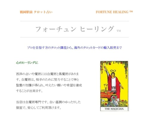 フォーチュンヒーリング