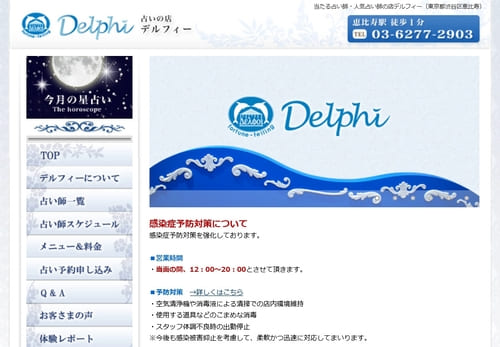 占いの店 Delphi