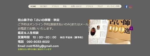 占いの部屋 秋田