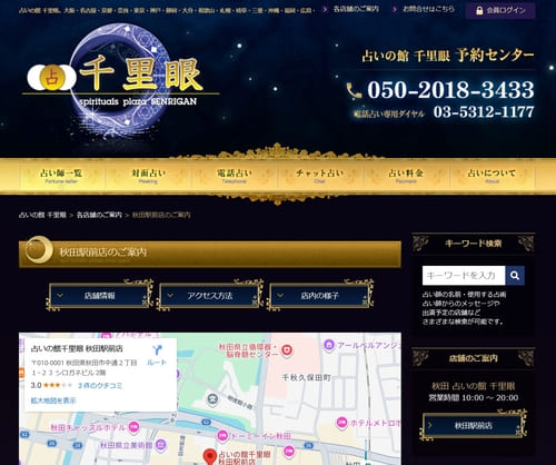 占いの館 千里眼 秋田駅前店