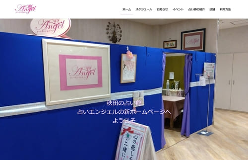 占いエンジェル アルス店