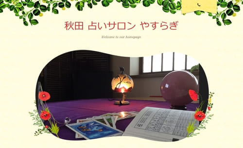 秋田占いサロンやすらぎ