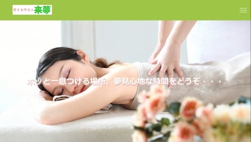 手もみサロン来夢