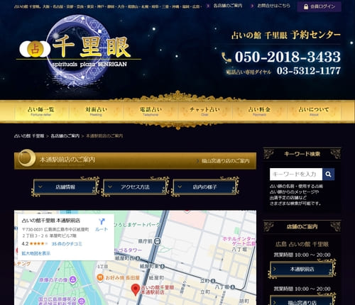 占いの館 千里眼 広島本通駅前店