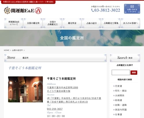 開運館E&E そごう千葉店本館鑑定所