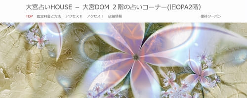 大宮占いHOUSE