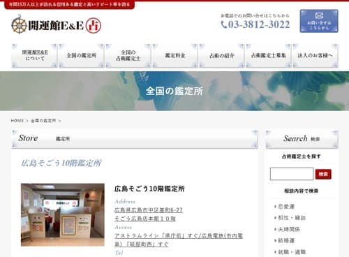 開運館E&E そごう広島店