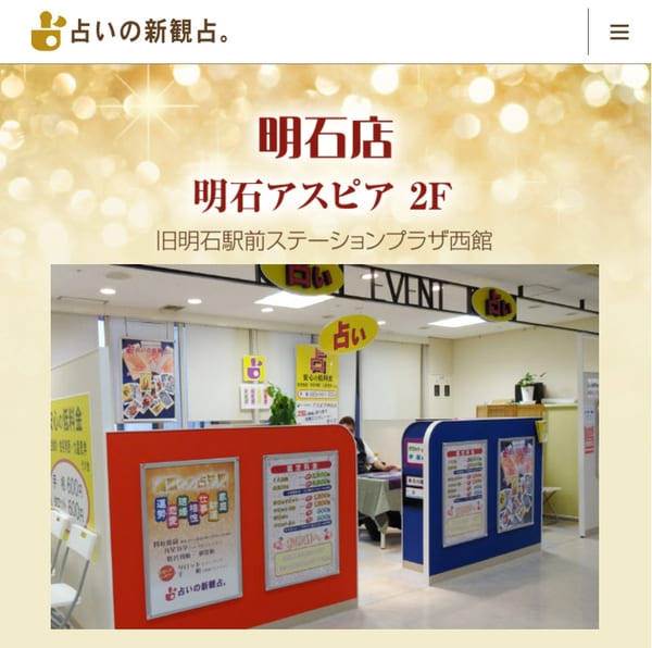 占いの新観占・明石店