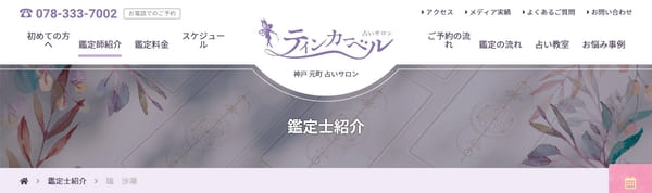 占いサロン ティンカーベル