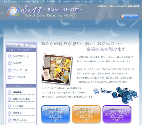SAI -タロット占いの館-