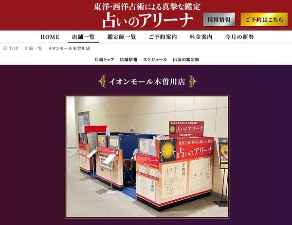 占いのアリーナ 木曽川店