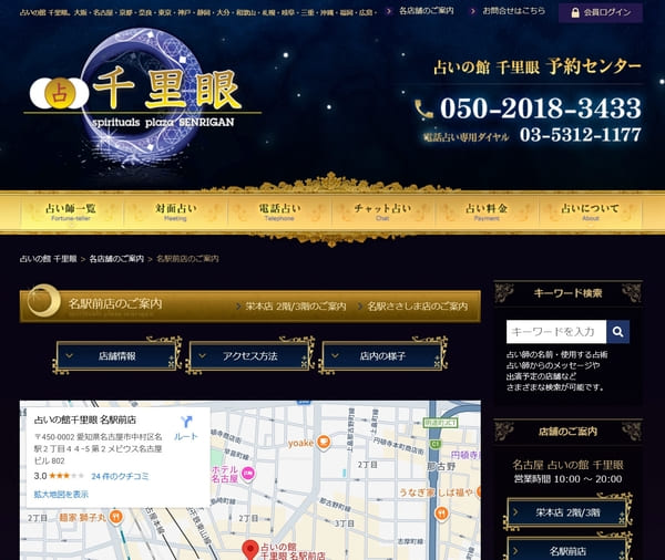 占いの館 千里眼 名古屋駅前店