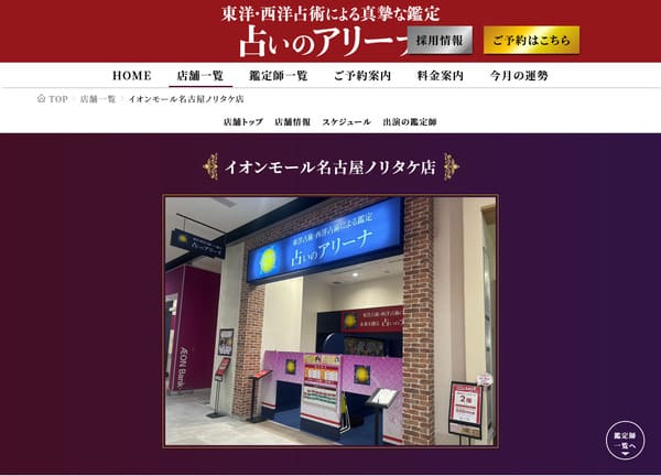 占いのアリーナ イオンモール名古屋ノリタケ店