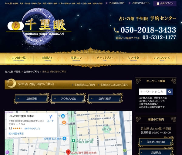 占いの館 千里眼 栄本店