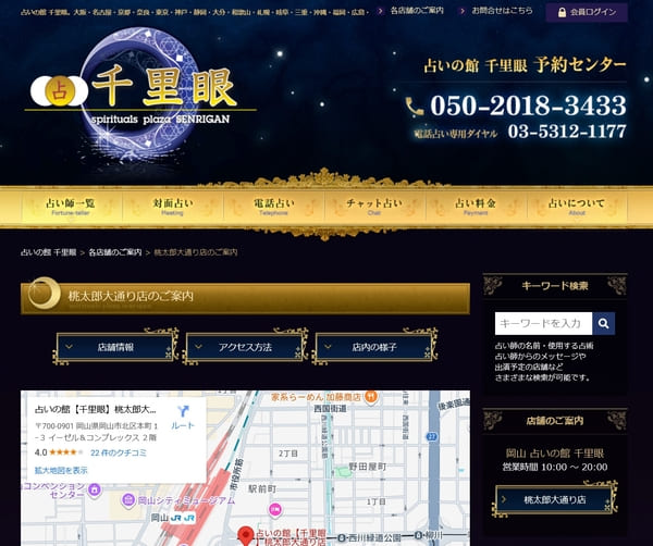 占いの館 千里眼 桃太郎大通り店