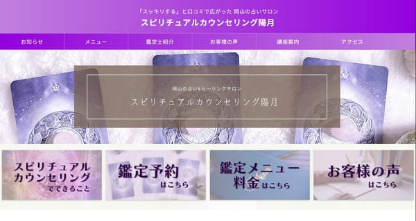 スピリチュアルカウンセリング陽月