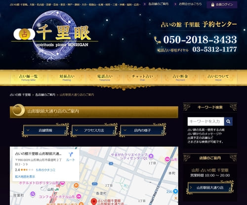 占いの館千里眼 山形駅前大通り店