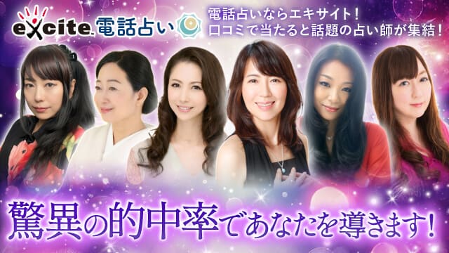 エキサイト電話占い