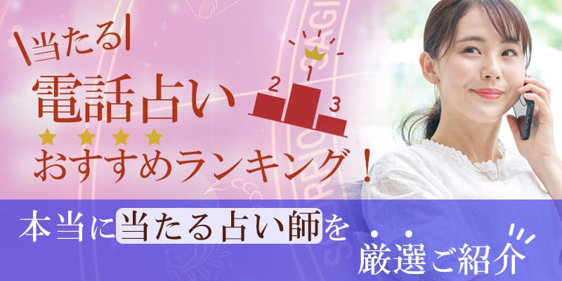 当たる電話占いおすすめランキング！本当に当たる占い師を厳選ご紹介