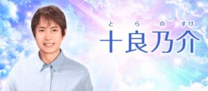 電話占い絆「十良乃介（とらのすけ）先生」