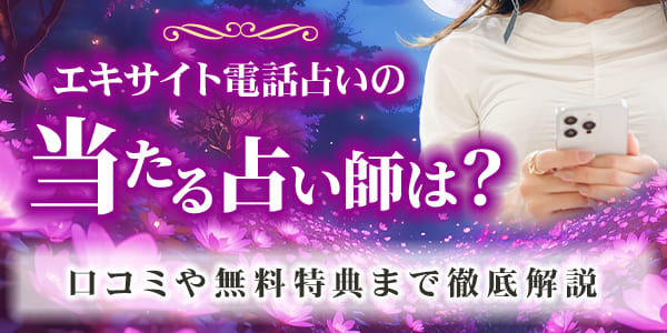 エキサイト電話占いの当たる占い師は？口コミや無料特典まで徹底解説