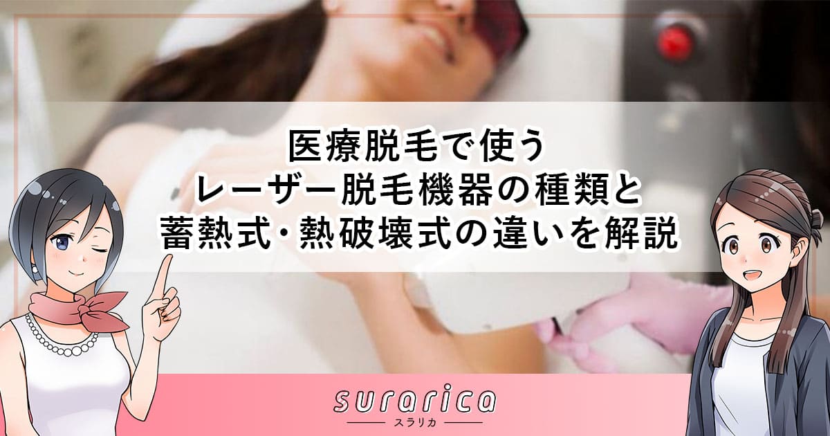 医療脱毛で使うレーザー脱毛機器の種類と 蓄熱式・熱破壊式の違いを解説